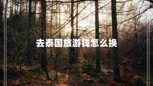 去泰國旅游錢怎么換