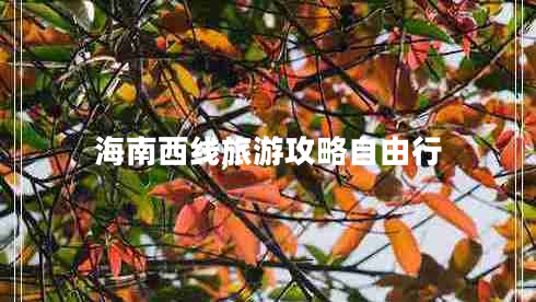 海南西線旅游攻略自由行
