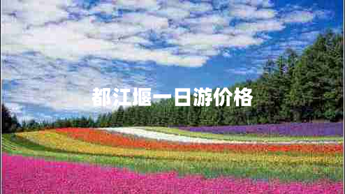 都江堰一日游價(jià)格