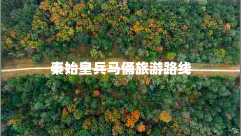 秦始皇兵馬俑旅游路線(xiàn)