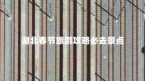 湖北春節旅游攻略必去景點(diǎn)
