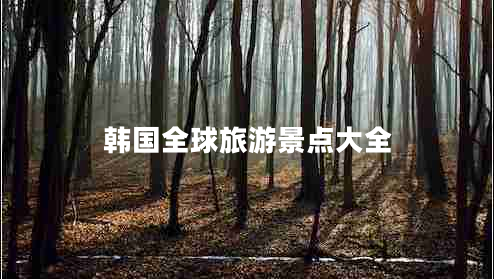 韓國(guó)全球旅游景點(diǎn)大全