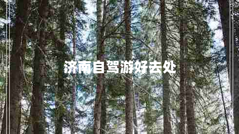 濟南自駕游好去處