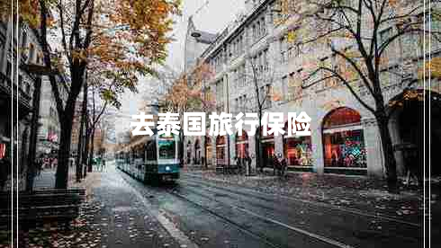 去泰國旅行保險