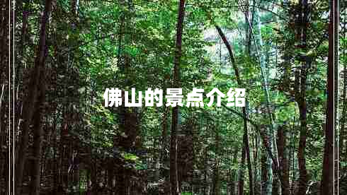 佛山的景點介紹