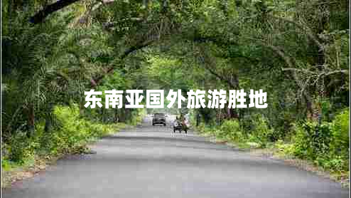 東南亞國(guó)外旅游勝地