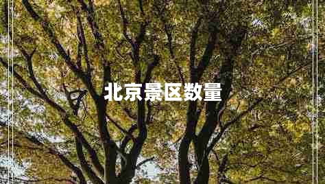 北京景區(qū)數(shù)量