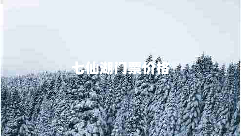 七仙湖門票價格