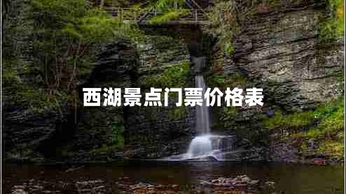 西湖景點(diǎn)門票價(jià)格表