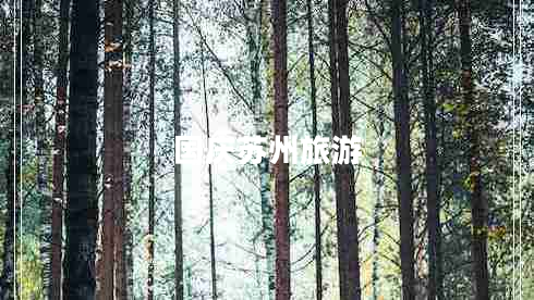 國慶蘇州旅游