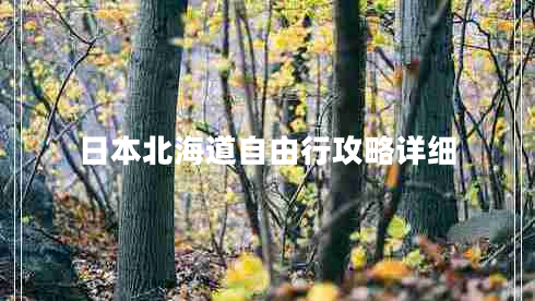 日本北海道自由行攻略詳細(xì)