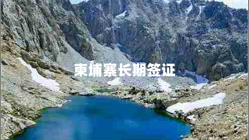 柬埔寨長期簽證