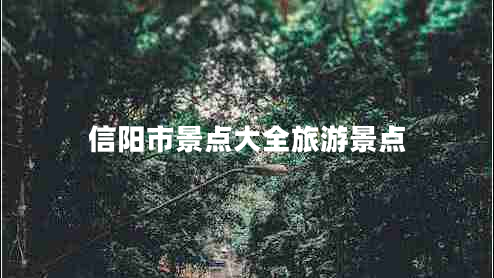 信陽市景點大全旅游景點