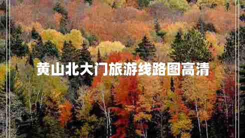 黃山北大門旅游線路圖高清