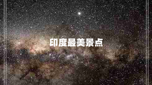 印度最美景點