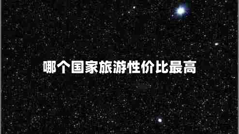 哪個國家旅游性價比最高