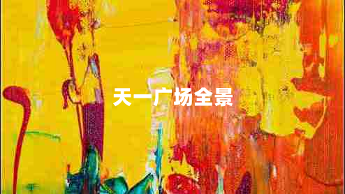 天一廣場全景