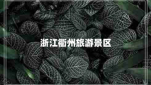 浙江衢州旅游景區