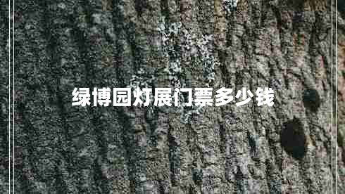 綠博園燈展門(mén)票多少錢(qián)