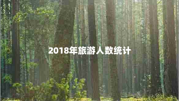 2018年旅游人數(shù)統(tǒng)計(jì)