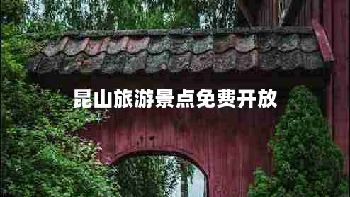 昆山旅游景點(diǎn)免費(fèi)開放