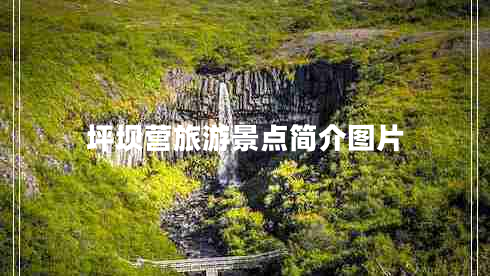 坪壩營旅游景點(diǎn)簡介圖片