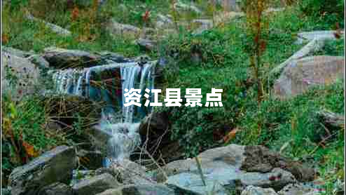 資江縣景點(diǎn)