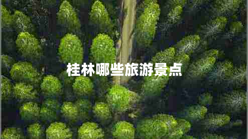 桂林哪些旅游景點