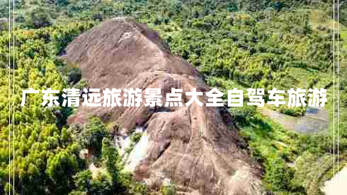 廣東清遠旅游景點(diǎn)大全自駕車(chē)旅游