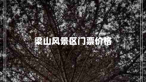 梁山風(fēng)景區(qū)門票價格