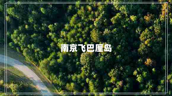 南京飛巴厘島
