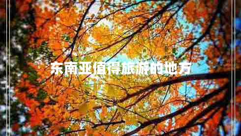 東南亞值得旅游的地方