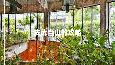 去武當山的攻略