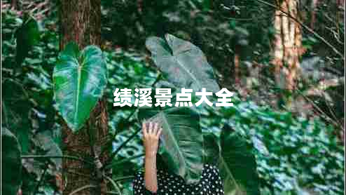 績(jì)溪景點(diǎn)大全
