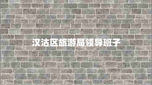 漢沽區(qū)旅游局領(lǐng)導班子