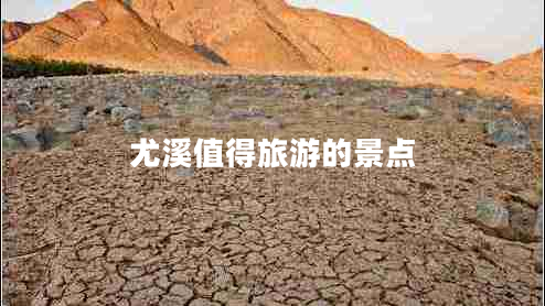尤溪值得旅游的景點