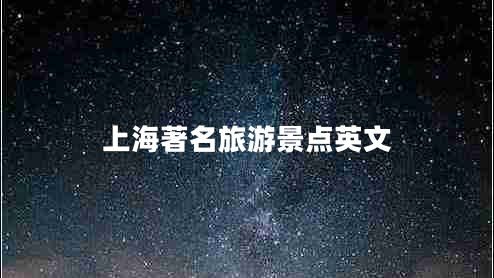 上海著(zhù)名旅游景點(diǎn)英文