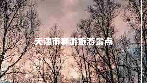 天津市春游旅游景點