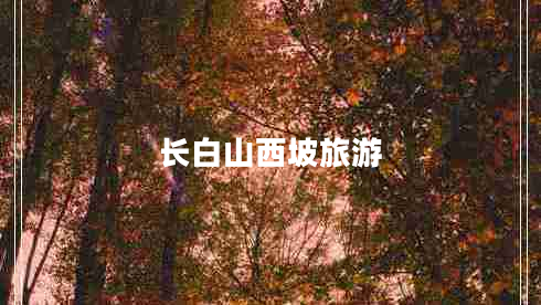 長(zhǎng)白山西坡旅游