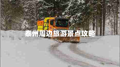 泰州周邊旅游景點(diǎn)攻略