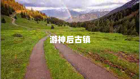 游神后古鎮(zhèn)