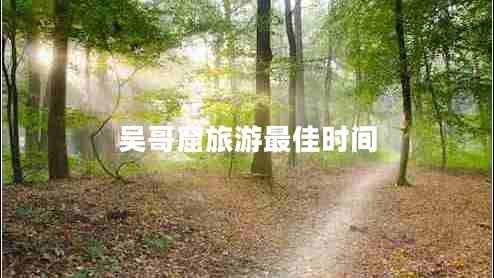 吳哥窟旅游最佳時間