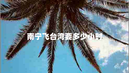 南寧飛臺灣要多少小時(shí)