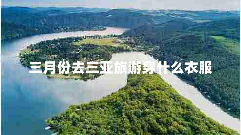 三月份去三亞旅游穿什么衣服