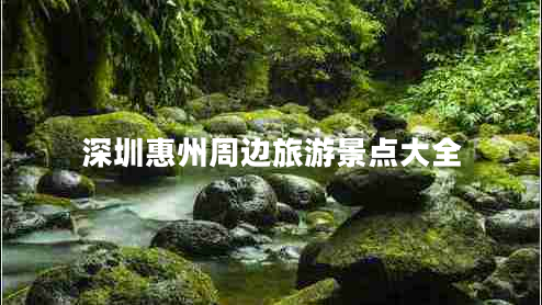 深圳惠州周邊旅游景點大全
