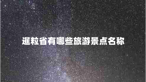 暹粒省有哪些旅游景點名稱