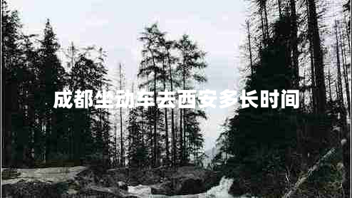 成都坐動車去西安多長時間