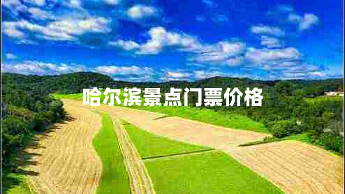 哈爾濱景點(diǎn)門(mén)票價(jià)格
