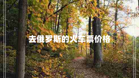去俄羅斯的火車(chē)票價(jià)格