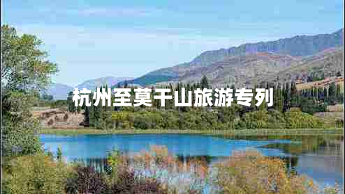 杭州至莫干山旅游專(zhuān)列